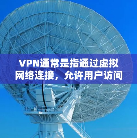 VPN通常是指通过虚拟网络连接，允许用户访问目标地区的网络服务，而这些服务可以包括访问互联网、搜索信息、查看新闻等。VPN本身并不直接支持手机游戏，但通过VPN服务，许多手机游戏可以被访问和下载