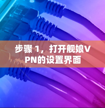 步骤 1，打开舰娘VPN的设置界面