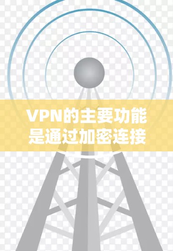 VPN的主要功能是通过加密连接，确保数据在传输过程中安全，因此无法实现免流。以下是对 VPN 实现流速优化的详细分析