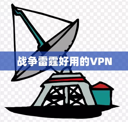 战争雷霆好用的VPN 战争雷霆好用的VPN