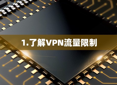 1.了解VPN流量限制