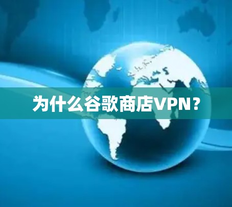 为什么谷歌商店VPN？