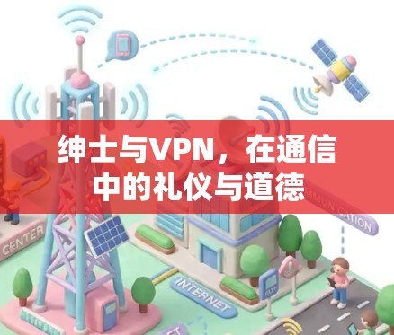 绅士与VPN，在通信中的礼仪与道德