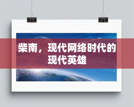 柴南，现代网络时代的现代英雄