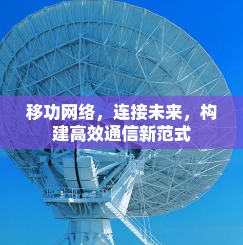 移功网络，连接未来，构建高效通信新范式
