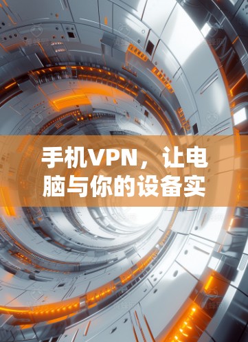 手机VPN，让电脑与你的设备实时连接