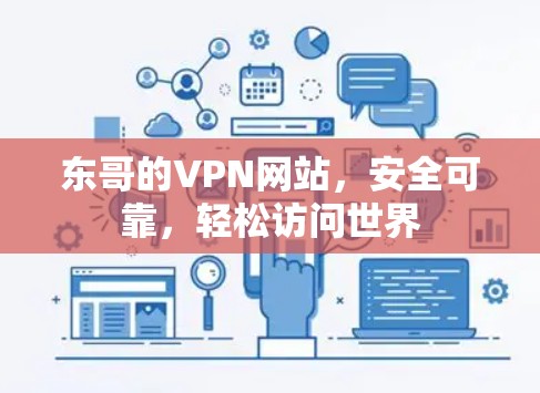 东哥的VPN网站，安全可靠，轻松访问世界