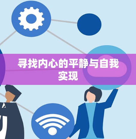 寻找内心的平静与自我实现