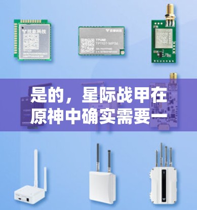 是的，星际战甲在原神中确实需要一定的耐心和技能组合来控制。特别是当需要多次使用特定技能时，可能会导致游戏使用量过高的问题，甚至可能需要使用VPN来控制技能的开启和使用