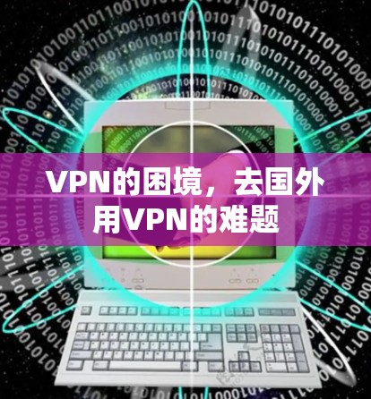 VPN的困境，去国外用VPN的难题