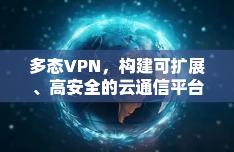 多态VPN，构建可扩展、高安全的云通信平台
