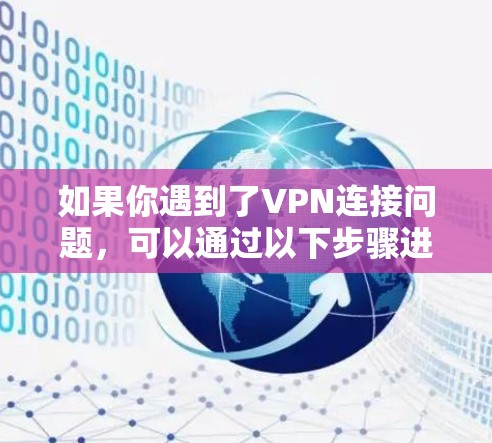 如果你遇到了VPN连接问题，可以通过以下步骤进行修复或升级