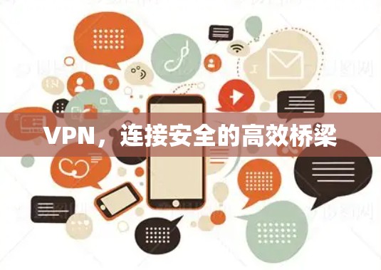 VPN，连接安全的高效桥梁