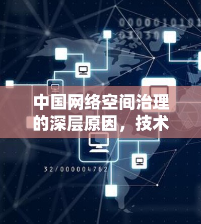 中国网络空间治理的深层原因,技术与价值的权衡 中国网络空间治理的深层原因,技术与价值的权衡