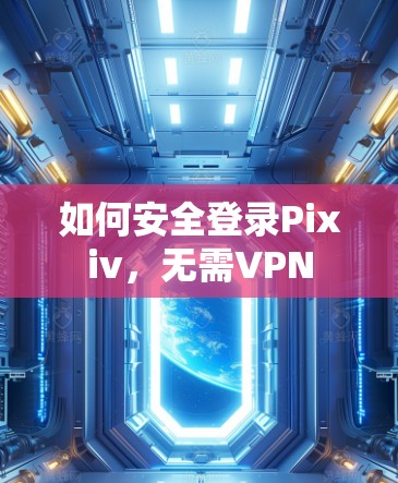 如何安全登录Pixiv，无需VPN