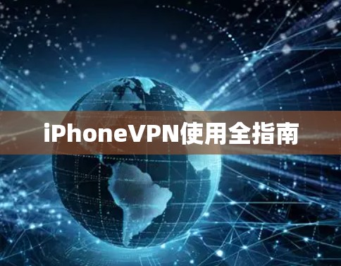 iPhoneVPN使用全指南