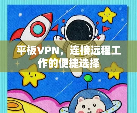 平板VPN,连接远程工作的便捷选择 平板VPN,连接远程工作的便捷选择