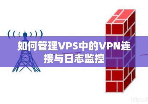 如何管理VPS中的VPN连接与日志监控