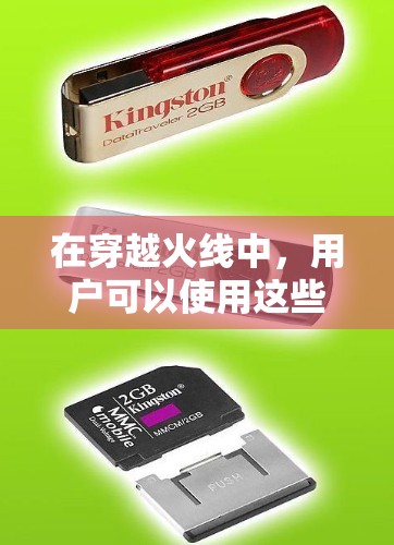 在穿越火线中，用户可以使用这些设备来连接到一个虚拟网络，而虚拟网络实际上与真实世界中的网络是相同的。通过这种连接，用户可以在虚拟世界中进行各种任务，例如观看视频、聊天、下载文件、访问网站等