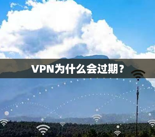 VPN为什么会过期？