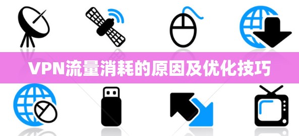 VPN流量消耗的原因及优化技巧