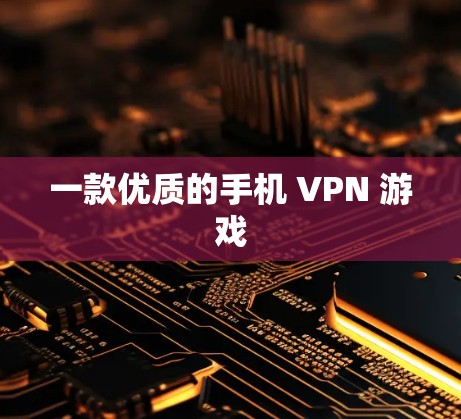 一款优质的手机 VPN 游戏