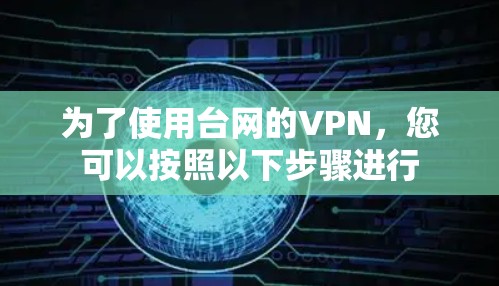 为了使用台网的VPN，您可以按照以下步骤进行