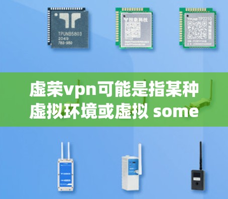 虚荣vpn可能是指某种虚拟环境或虚拟 something。如果虚拟东西不会掉线，通常意味着它处于稳定的状态，可能因为