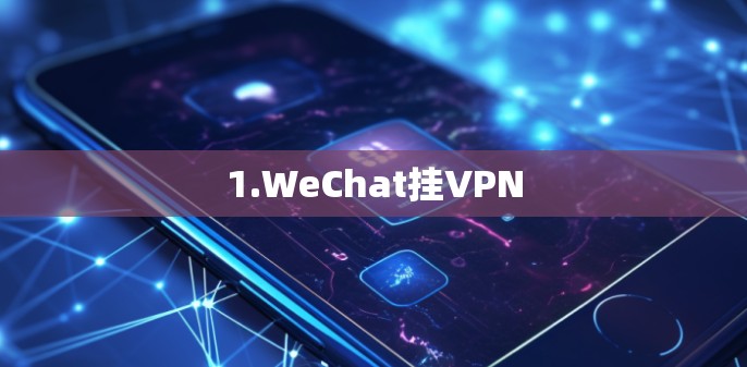 1.WeChat挂VPN