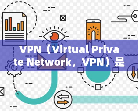 VPN（Virtual Private Network，VPN）是一种技术，用于在没有物理连接的情况下，建立虚拟网络。它通常用于保护敏感数据（如金融、医疗等）不被未经授权访问