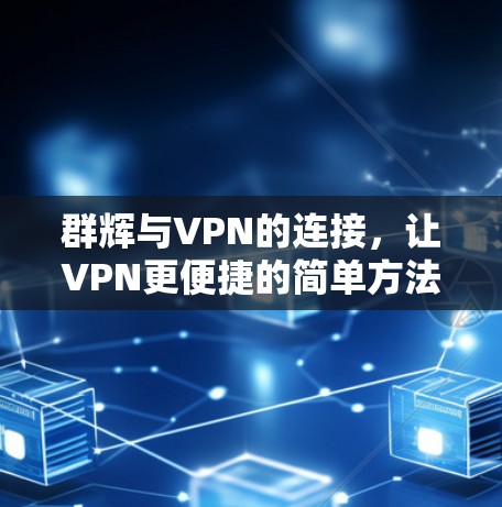 群辉与VPN的连接，让VPN更便捷的简单方法