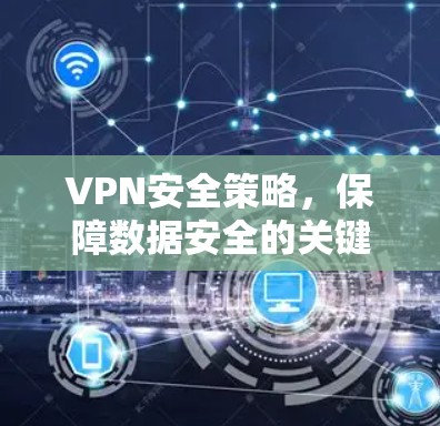 VPN安全策略，保障数据安全的关键