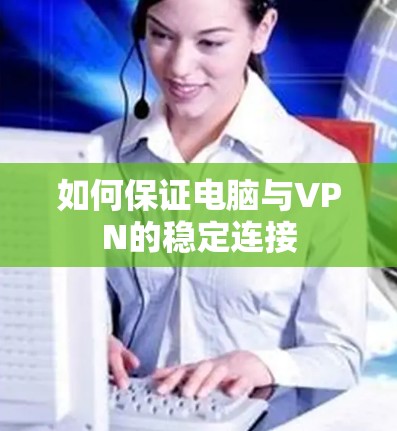 如何保证电脑与VPN的稳定连接