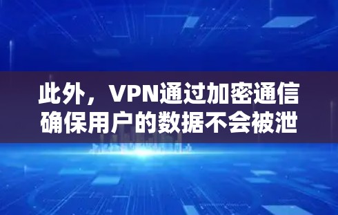 此外，VPN通过加密通信确保用户的数据不会被泄露，同时也能保护用户在网络上的活动和信息。因此，用户可以通过VPN访问百度，因为VPN不会影响他们的访问权限