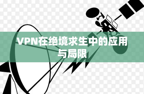 VPN在绝境求生中的应用与局限