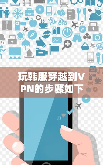 玩韩服穿越到VPN的步骤如下