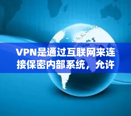 VPN是通过互联网来连接保密内部系统，允许用户进行保密通信和数据传输的网络。以下是关于VPN的详细分析