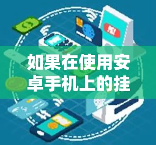 如果在使用安卓手机上的挂VPN连接到远程服务器时总是出现连接失败，连接到192.168.1.1的错误提示，以下是一步步的解决方案