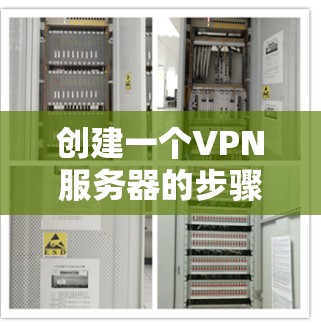 创建一个VPN服务器的步骤如下