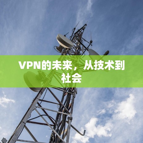 VPN的未来，从技术到社会