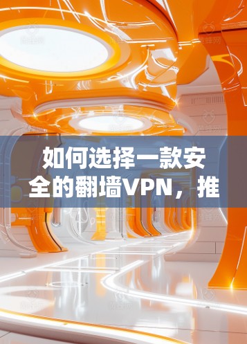 如何选择一款安全的翻墙VPN,推荐 best VPN 223 如何选择一款安全的翻墙VPN,推荐 best VPN 223