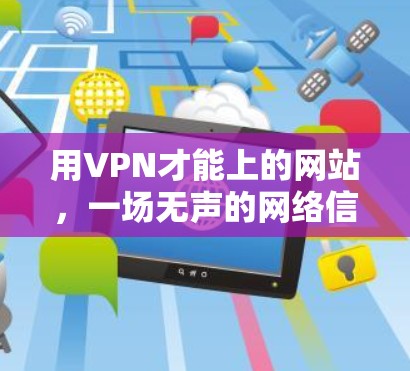用VPN才能上的网站，一场无声的网络信任战