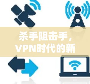 杀手阻击手，VPN时代的新威胁