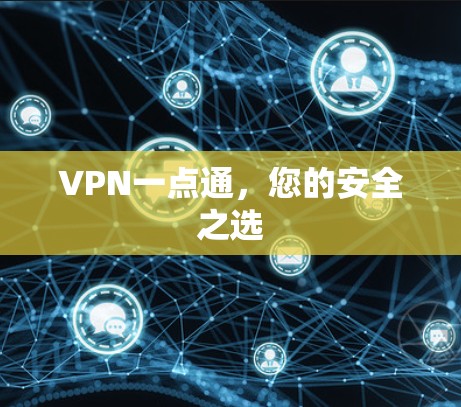 VPN一点通，您的安全之选