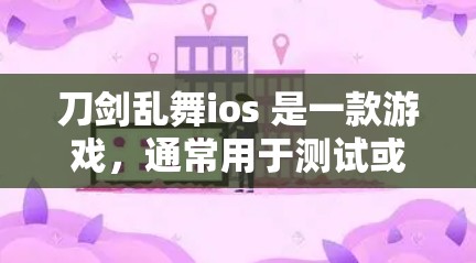 刀剑乱舞ios 是一款游戏，通常用于测试或下载。如果您需要使用VPN来访问该游戏，以下是一些推荐的VPN服务