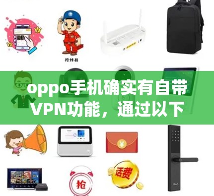 oppo手机确实有自带VPN功能，通过以下方式可以使用