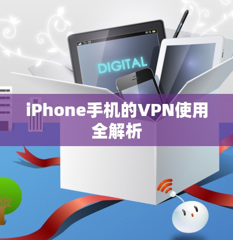 iPhone手机的VPN使用全解析