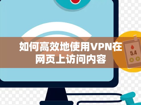 如何高效地使用VPN在网页上访问内容