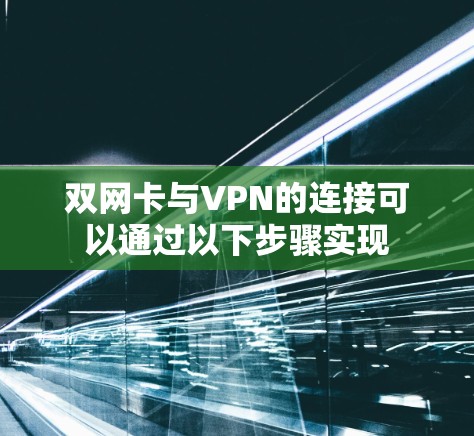 双网卡与VPN的连接可以通过以下步骤实现