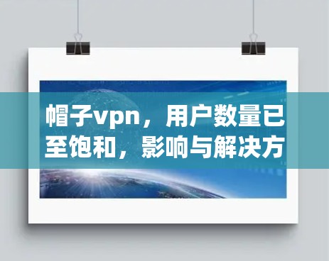 帽子vpn，用户数量已至饱和，影响与解决方案